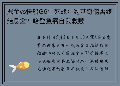 掘金vs快船G6生死战：约基奇能否终结悬念？哈登急需自我救赎