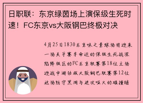 日职联：东京绿茵场上演保级生死时速！FC东京vs大阪钢巴终极对决