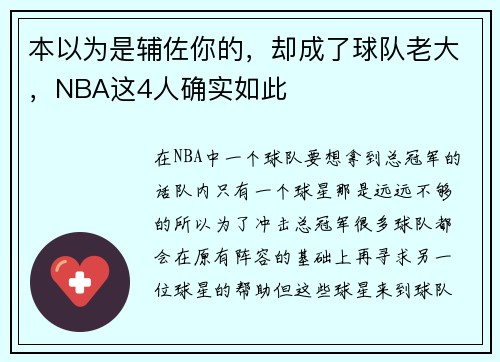本以为是辅佐你的，却成了球队老大，NBA这4人确实如此