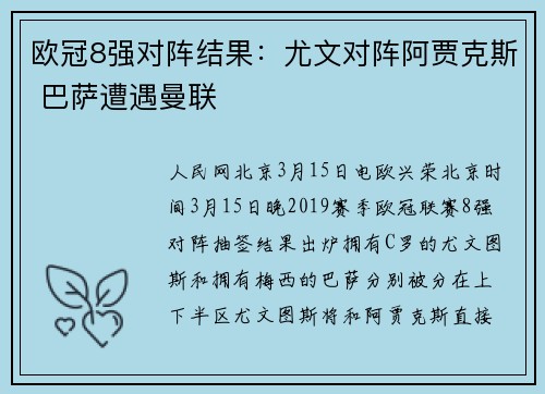 欧冠8强对阵结果：尤文对阵阿贾克斯 巴萨遭遇曼联