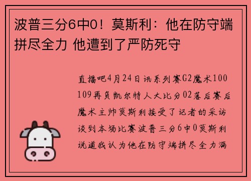 波普三分6中0！莫斯利：他在防守端拼尽全力 他遭到了严防死守