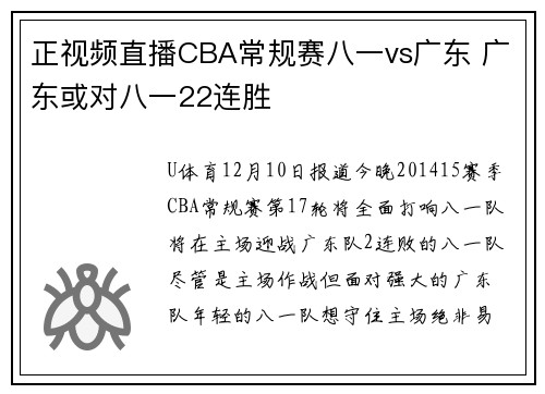 正视频直播CBA常规赛八一vs广东 广东或对八一22连胜