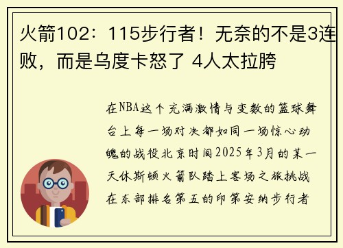 火箭102：115步行者！无奈的不是3连败，而是乌度卡怒了 4人太拉胯