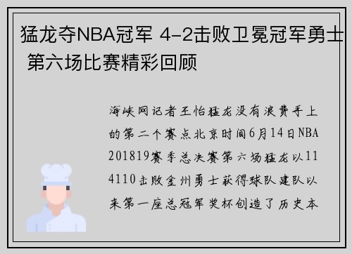 猛龙夺NBA冠军 4-2击败卫冕冠军勇士 第六场比赛精彩回顾