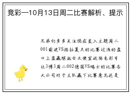 竞彩—10月13日周二比赛解析、提示