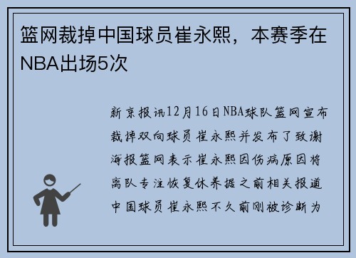 篮网裁掉中国球员崔永熙，本赛季在NBA出场5次