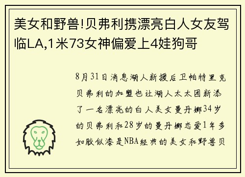 美女和野兽!贝弗利携漂亮白人女友驾临LA,1米73女神偏爱上4娃狗哥