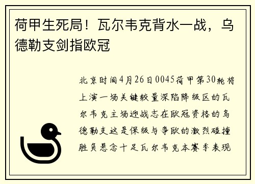 荷甲生死局！瓦尔韦克背水一战，乌德勒支剑指欧冠