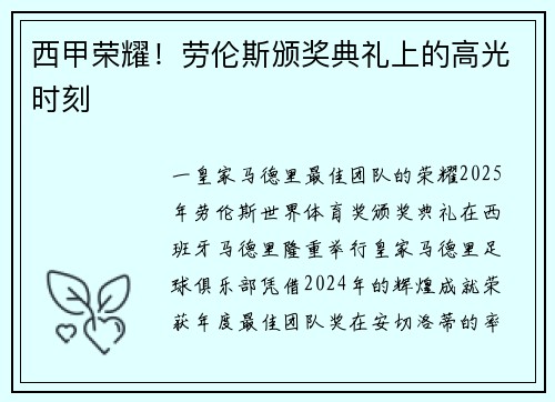 西甲荣耀！劳伦斯颁奖典礼上的高光时刻