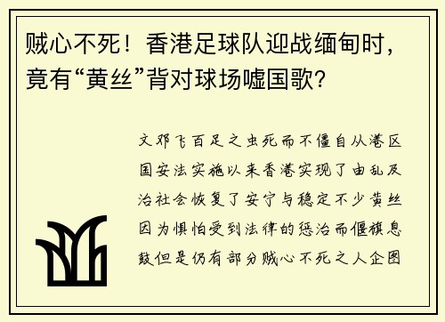 贼心不死！香港足球队迎战缅甸时，竟有“黄丝”背对球场嘘国歌？