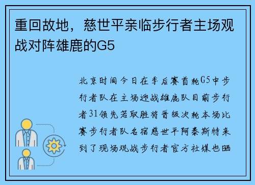 重回故地，慈世平亲临步行者主场观战对阵雄鹿的G5