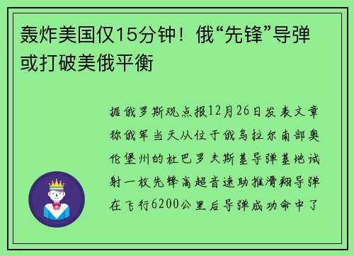 轰炸美国仅15分钟！俄“先锋”导弹或打破美俄平衡