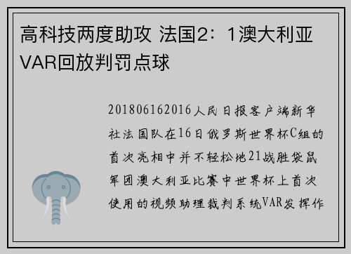 高科技两度助攻 法国2：1澳大利亚 VAR回放判罚点球