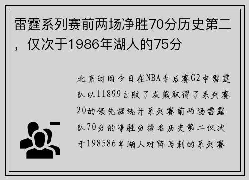 雷霆系列赛前两场净胜70分历史第二，仅次于1986年湖人的75分