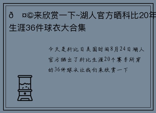 🤩来欣赏一下~湖人官方晒科比20年生涯36件球衣大合集