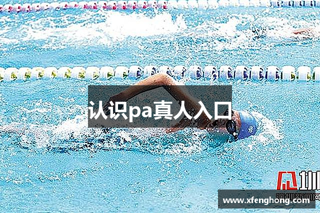 认识pa真人入口