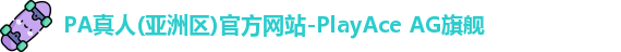pa真人入口